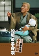 【中古】(未使用･未開封品)　松竹新喜劇 藤山寛美 船場の子守唄 [DVD]