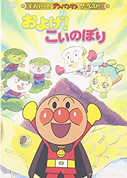 [Used] (Unused / Unopened) Soreike! Anpanman The Best Oge! Koinobori [DVD]