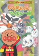 [Used] (Unused / Unopened) Soreike! Anpanman The Best Shirokubu -kun and Denden Ichiza [DVD]