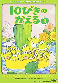 【中古】(未使用･未開封品)　10ぴきのかえる VOL.1 [DVD]