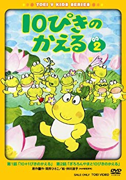 【中古】(未使用･未開封品)　10ぴきのかえる VOL.2 [DVD]