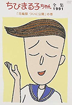[Used] (Unused / Unopened) Complete collection of Chibi Maruko 1991 Volume of "Finally released" [DVD]