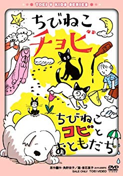 【中古】(未使用･未開封品)　ちびねこチョビ/ちびねこコビとおともだち [DVD]