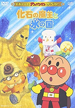 [Used] (Unused / Unopened) Soreike! Anpanman The Best Fossil Demon King and Ice Land [DVD]