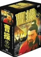 【中古】(未使用･未開封品)　曹操 下篇 全5巻 DVDBOX
