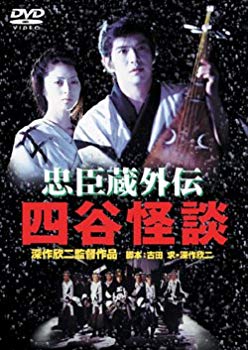 【中古】(未使用･未開封品)　忠臣蔵外伝 四谷怪談 [DVD]