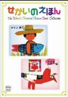 [Used] (Unused / Unopened) Sekai no Ehon Boys and Fish / King of small flowers [DVD]
