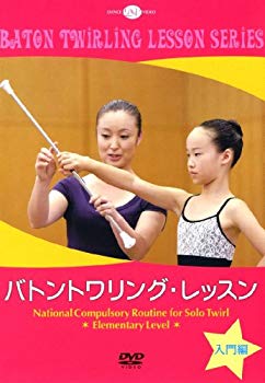 【中古】バトントワリング・レッスン 入門編 [DVD]