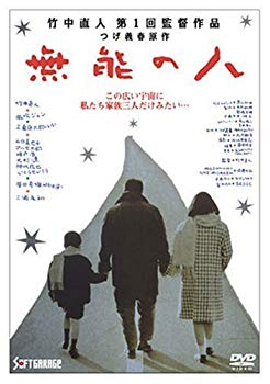 【中古】(未使用･未開封品)　無能の人 [DVD]