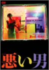 【中古】(未使用･未開封品)　悪い男 [DVD]