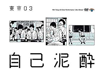 【中古】(未使用･未開封品)　第19回東京03単独公演「自己泥酔」 [DVD]