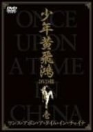 [Used] (Unused / Unopened) One Ode Apon A Time Inn, China Shonen Huang Fei DVD Box 1
