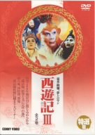 [Used] (Unused / Unopened) Saiyuki III [DVD]