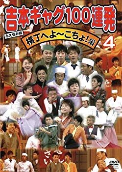 【中古】(未使用･未開封品)　吉本ギャグ100連発 4 横丁へよ~こちょ!編 [DVD]