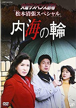 【中古】(未使用･未開封品)　火曜サスペンス劇場 松本清張スペシャル 内海の輪 [DVD]