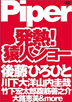 【中古】(未使用･未開封品)　発熱! 猿人ショー [DVD]