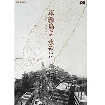 【中古】(未使用･未開封品)　軍艦島よ 永遠に 〜NHKアーカイブスより〜【NHKスクエア限定商品】
