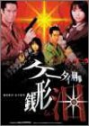 [Used] (Unused / Unopened) mobile phone criminal money tears DVD-BOX I