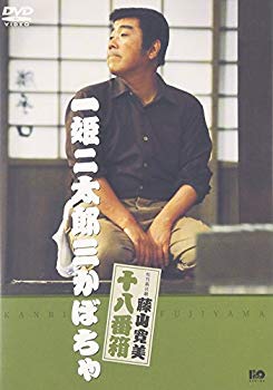 【中古】(未使用･未開封品)　松竹新喜劇 藤山寛美 一姫二太郎三かぼちゃ [DVD]