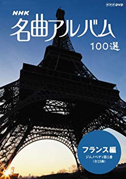 [Used] (Unused / Unopened) NHK Masterpiece Album 100 Selection French Jimnopeddy No. 1 [DVD]