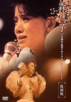 【中古】森昌子十五周年記念リサイタル「おぼえていますか、あの時を…」 [DVD]