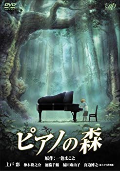 【中古】(未使用･未開封品)　ピアノの森 [スタンダード・エディション] [DVD]