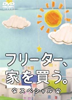 【中古】フリーター、家を買う。スペシャル　DVD