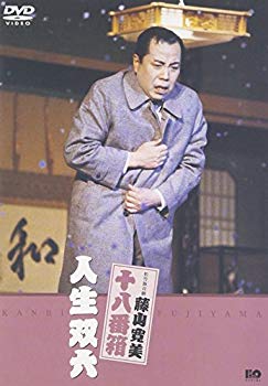 【中古】(未使用･未開封品)　松竹新喜劇 藤山寛美 人生双六 [DVD]