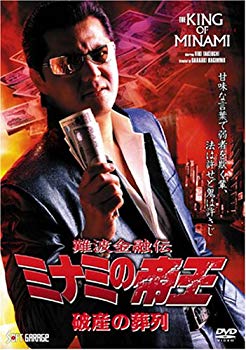 [Used] (Unused / Unopened) Funeral Trade of Emperor Bankruptcy in Minami Nami (Ver.53) [DVD]