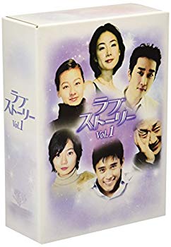 【中古】(未使用･未開封品)　ラブストーリー DVD-BOX 1