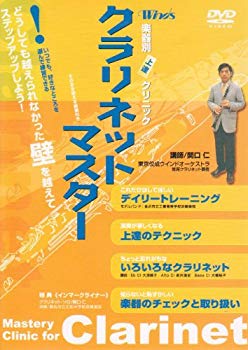 [Used] (Unused / Unopened) Winds "Clarinet Master" [DVD]