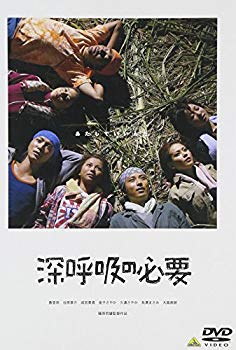 【中古】(未使用･未開封品)　深呼吸の必要 [DVD]