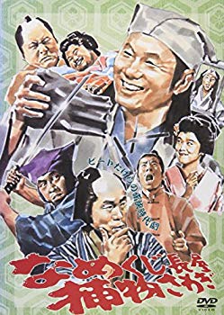 【中古】(未使用･未開封品)　なめくじ長屋捕物さわぎ [DVD]