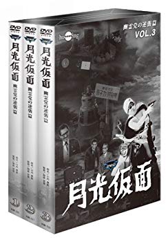 【中古】月光仮面 第4部  幽霊党の逆襲篇 バリュープライスセット(3巻組) [DVD]