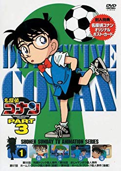 【中古】(未使用･未開封品)　名探偵コナンDVD PART3 vol.1