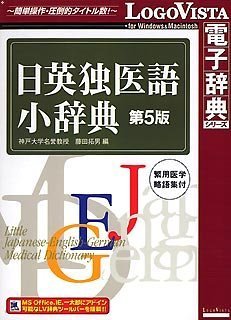 【中古】(未使用･未開封品)　日英独医語小辞典 第5版