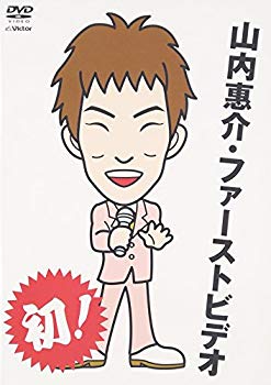 【中古】(未使用･未開封品)　山内惠介・ファーストビデオ [DVD]