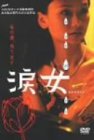 【中古】(未使用･未開封品)　涙女 [DVD]