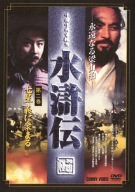 【中古】(未使用･未開封品)　水滸伝 永遠なる梁山泊 第2巻 [DVD]