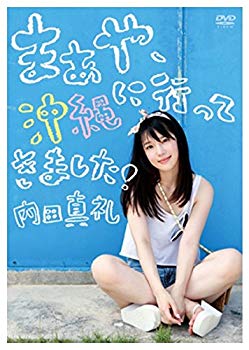 【中古】(未使用･未開封品)　限定 1st 写真集 メイキング DVD 「 まあや 沖縄に行ってきましたっ! 」 内田 真礼