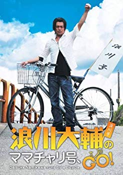 【中古】(未使用･未開封品)　浪川大輔のママチャリ号、GO! [DVD]