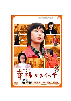 【中古】(未使用･未開封品)　幸福のスイッチ [DVD]