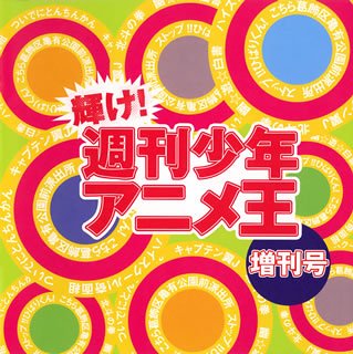 [Used] (Unused / Unopened) Glow! Weekly Shonen Anime King / Extra Issue