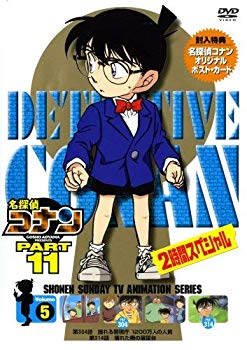 【中古】(未使用･未開封品)　名探偵コナンDVD PART11 vol.5