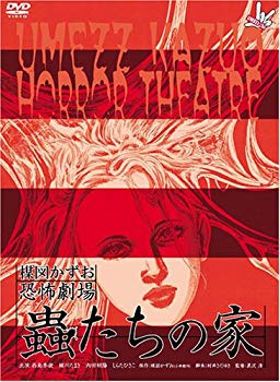 [Used] (Unused / Unopened) Kazuo Umezu Fear Theater "Mushi no House" & "Fasting" Set [DVD]