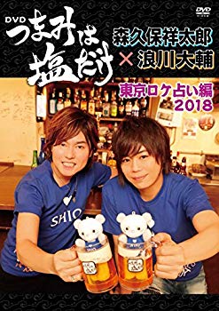 【中古】(未使用･未開封品)　「つまみは塩だけ」DVD「東京ロケ占い編2018」