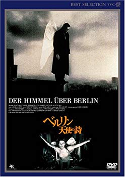 【中古】(未使用･未開封品)　ベルリン・天使の詩 デジタルニューマスター版 [DVD]