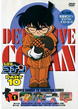 【中古】(未使用･未開封品)　名探偵コナンDVD PART10 vol.1