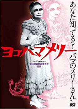 【中古】(未使用･未開封品)　ヨコハマメリー [DVD]