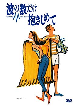 【中古】波の数だけ抱きしめて [DVD]